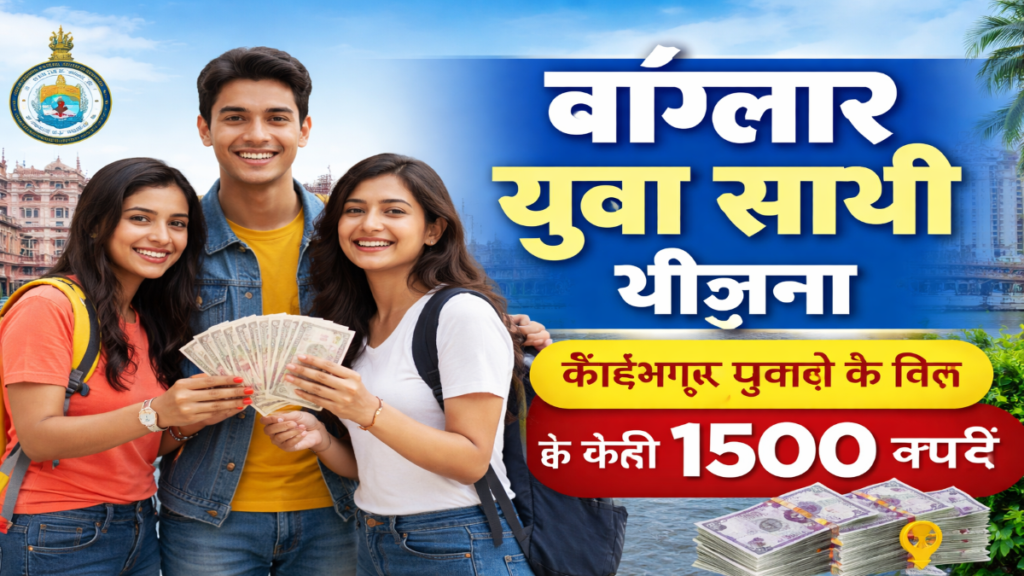 बांग्लार युवा साथी योजना 2026